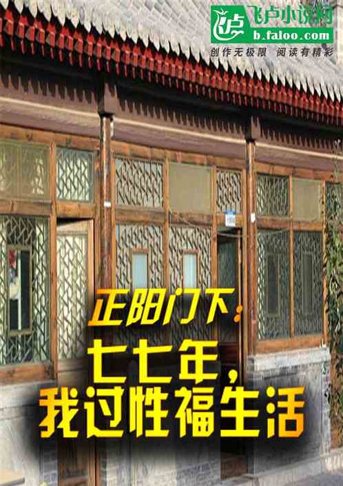 正阳门下:七七年,我过性福生活 正阳门下:七七年,我过性福生活