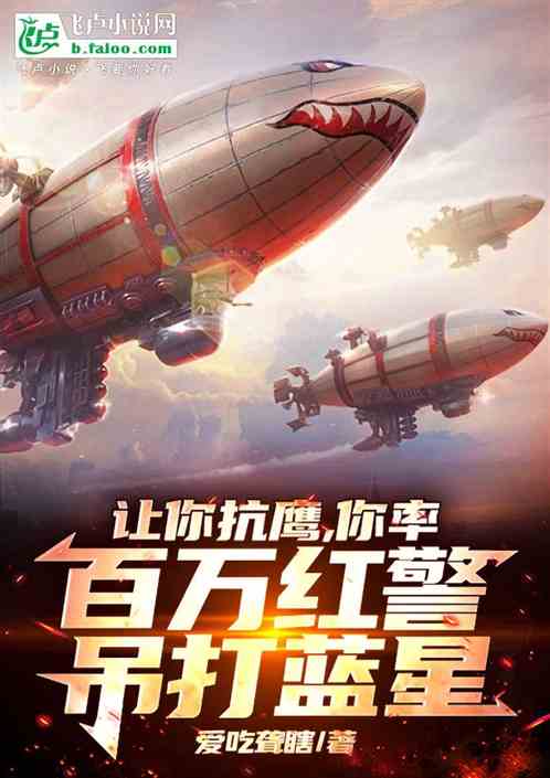 让你抗鹰,你率百万红警吊打蓝星 让你抗鹰,你率百万红警吊打蓝星