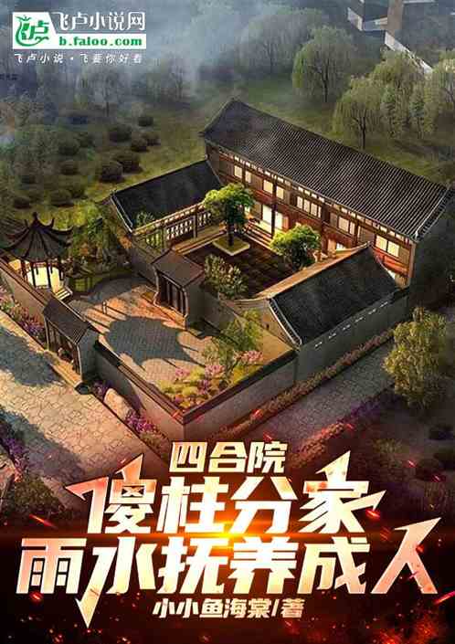 四合院:傻柱分家,雨水抚养成人 四合院:傻柱分家,雨水抚养成人