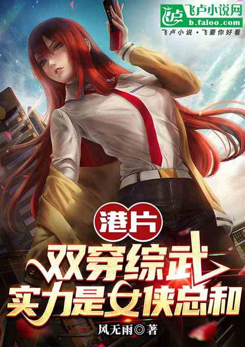 港片:双穿综武,实力是女侠总和 港片:双穿综武,实力是女侠总和