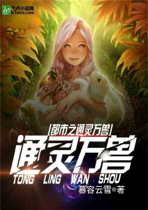 都市之通灵万兽 都市之通灵万兽