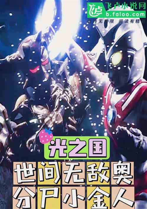 光之国:世间无敌奥,分尸小金人 光之国:世间无敌奥,分尸小金人