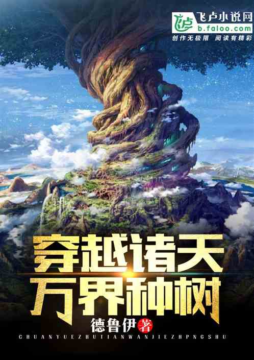 穿越诸天万界种树 穿越诸天万界种树