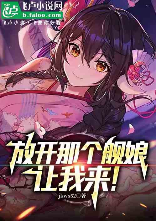 放开那个舰娘,让我来! 放开那个舰娘,让我来!
