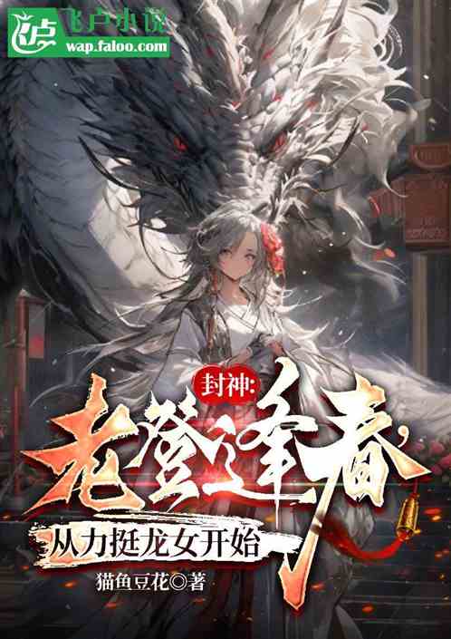 封神:老登逢春,从力挺龙女开始 封神:老登逢春,从力挺龙女开始