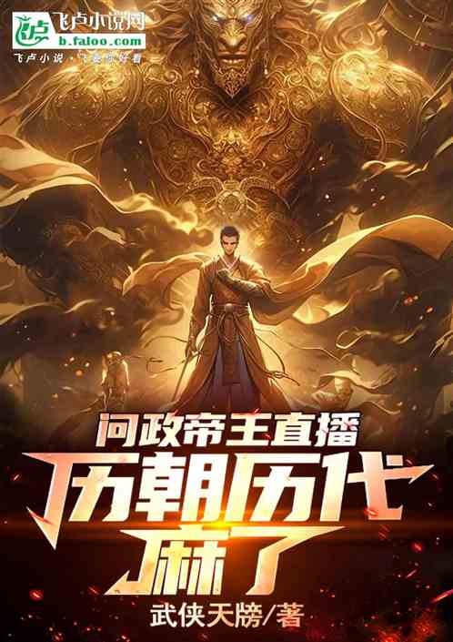 直播问政帝王,历朝历代全麻了 直播问政帝王,历朝历代全麻了