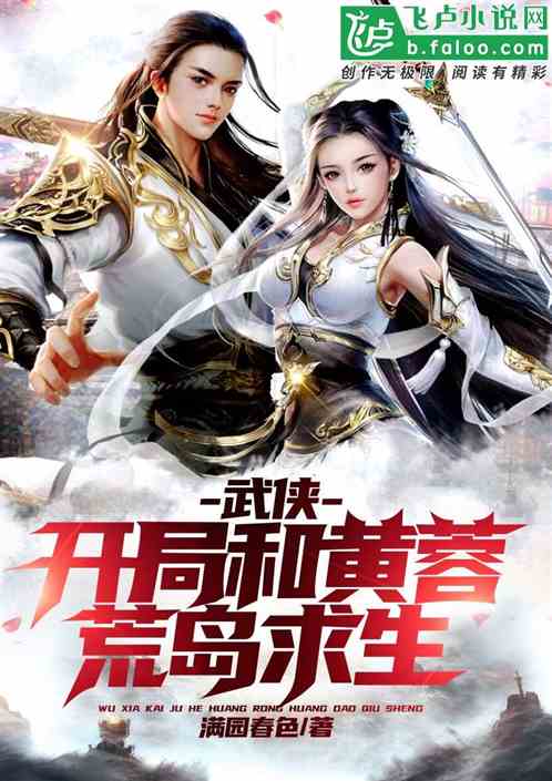武侠:开局和黄蓉荒岛求生 武侠:开局和黄蓉荒岛求生