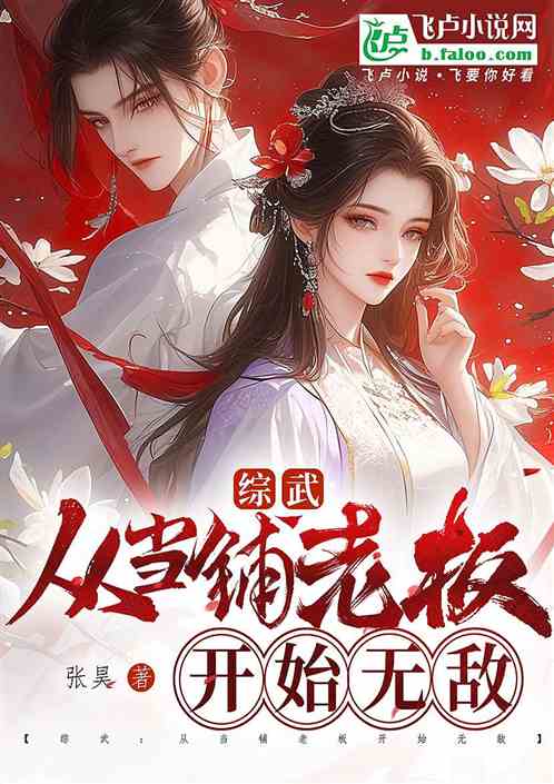 综武从当铺老板开始无敌 综武从当铺老板开始无敌