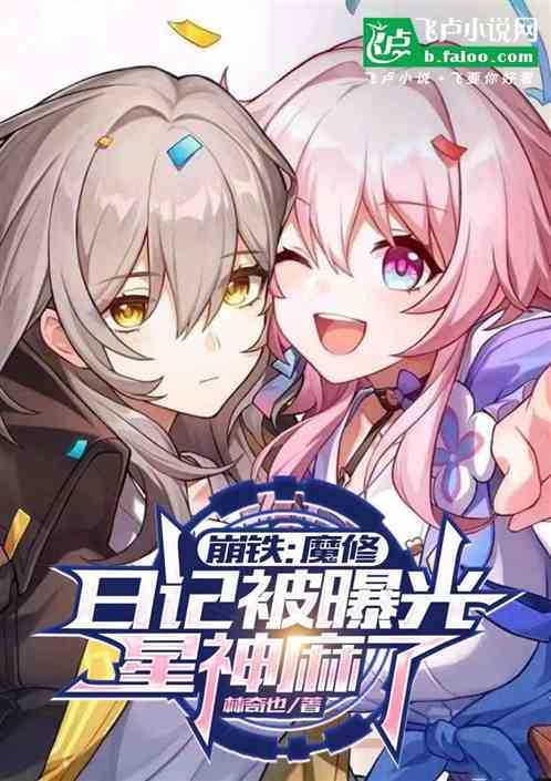 崩铁:魔修日记被曝光,星神麻了 崩铁:魔修日记被曝光,星神麻了