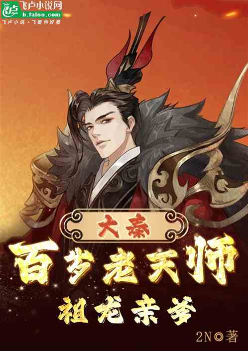 大秦:百岁老天师,祖龙亲爹 大秦:百岁老天师,祖龙亲爹