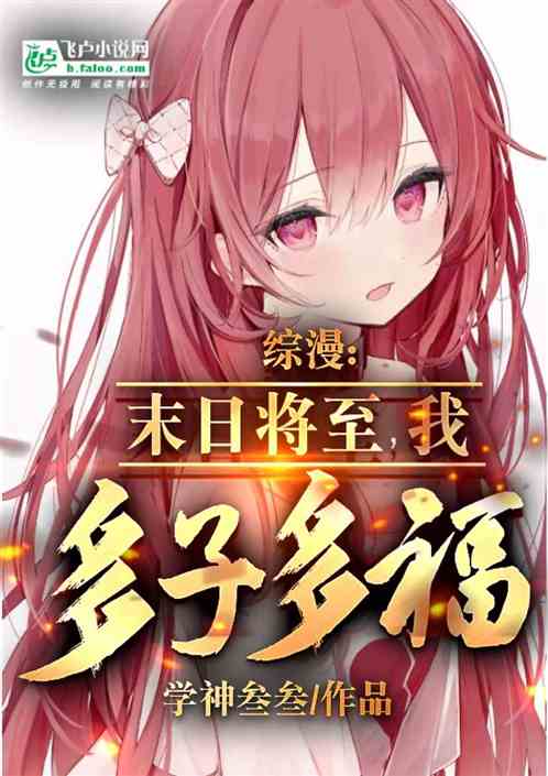 综漫:末日将至,我多子多福 综漫:末日将至,我多子多福