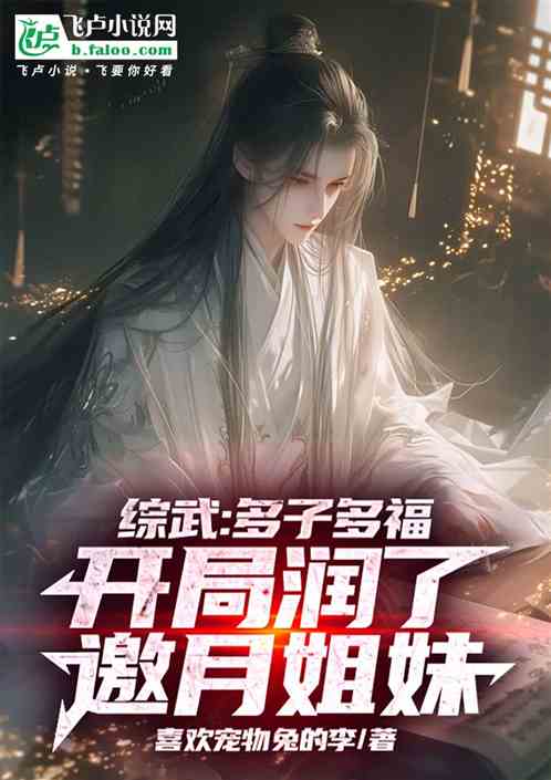 综武:多子多福,开局润了邀月姐 综武:多子多福,开局润了邀月姐