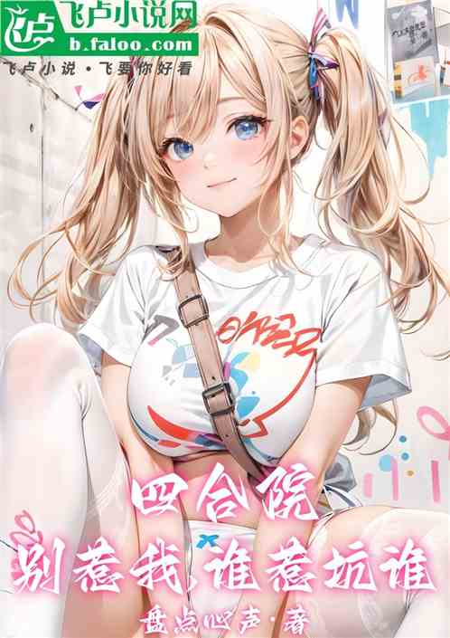 四合院:别惹我,谁惹坑谁 四合院:别惹我,谁惹坑谁