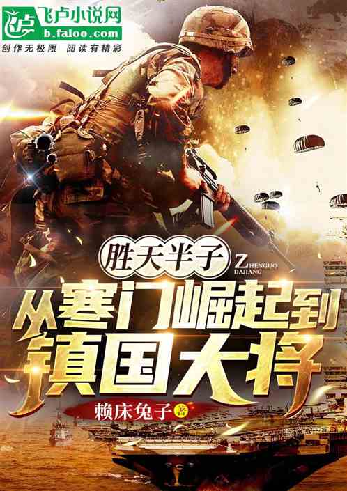 胜天半子,从寒门崛起到镇国大将 胜天半子,从寒门崛起到镇国大将