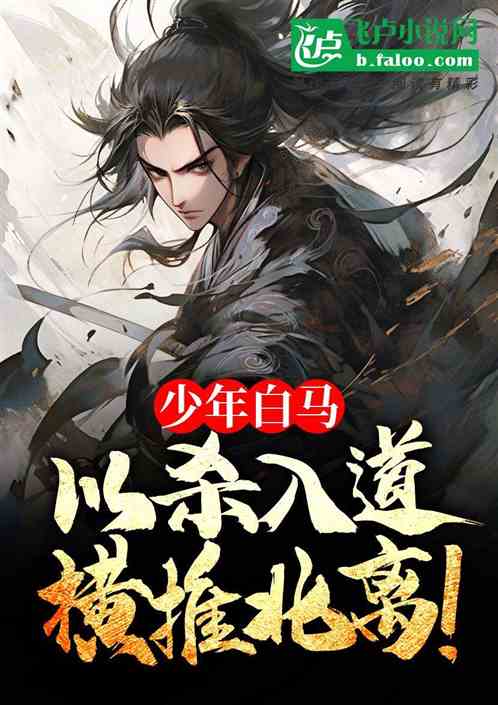 少年白马:以杀入道,力挺李寒衣 少年白马:以杀入道,力挺李寒衣