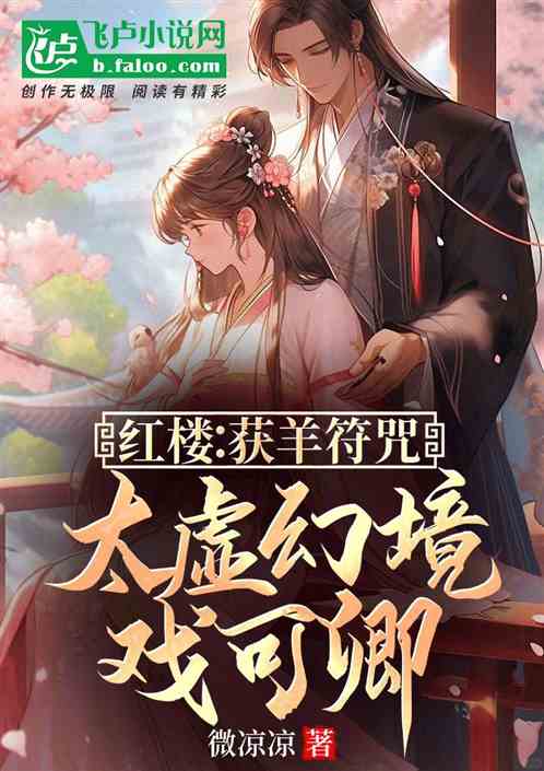 红楼:获羊符咒,太虚幻境戏可卿 红楼:获羊符咒,太虚幻境戏可卿