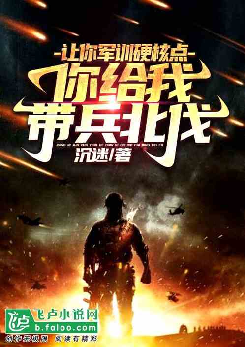 让你军训硬核点,你给我带兵北伐 让你军训硬核点,你给我带兵北伐