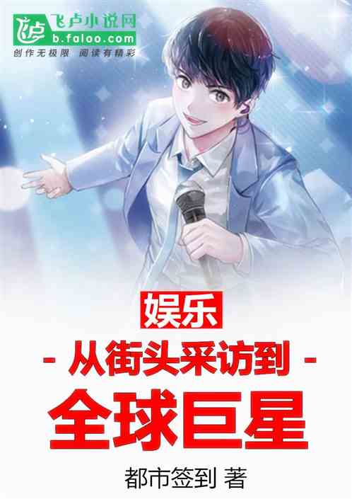 娱乐:从街头采访到全球巨星 娱乐:从街头采访到全球巨星