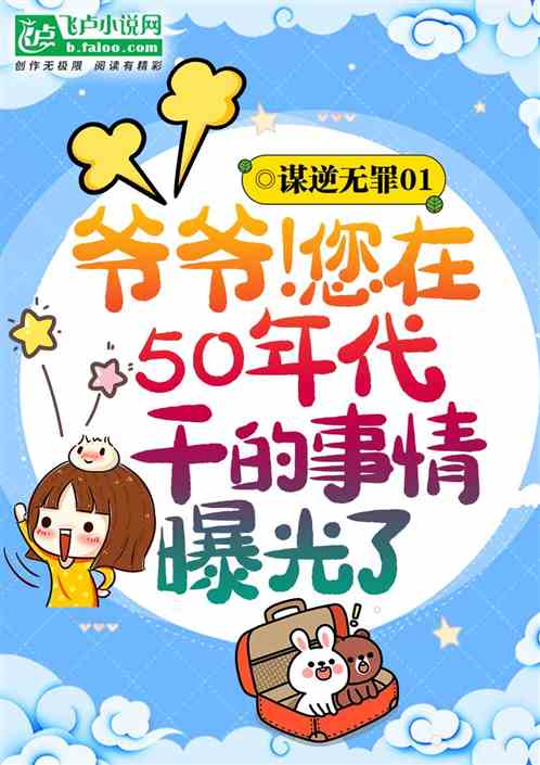 爷爷!您在50年代干的事情曝光了 爷爷!您在50年代干的事情曝光了