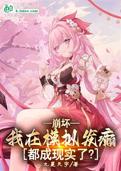 崩坏:我在模拟发癫都成现实了? 崩坏:我在模拟发癫都成现实了?