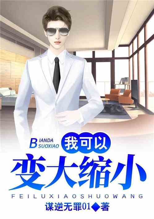 我可以变大缩小 我可以变大缩小