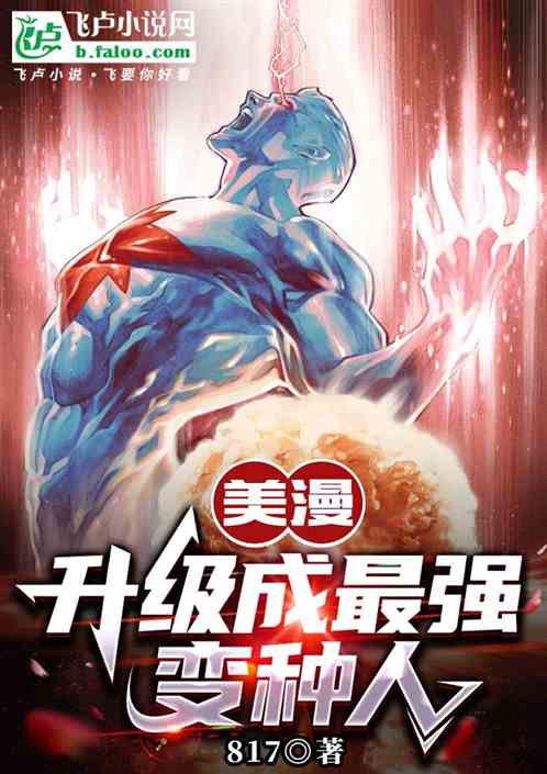 美漫:升级成最强变种人 美漫:升级成最强变种人