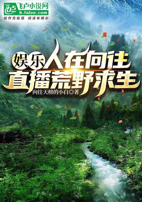 娱乐:人在向往,直播乡村生活 娱乐:人在向往,直播乡村生活
