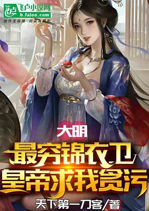 大明:最穷锦衣卫,皇帝求我贪污 大明:最穷锦衣卫,皇帝求我贪污