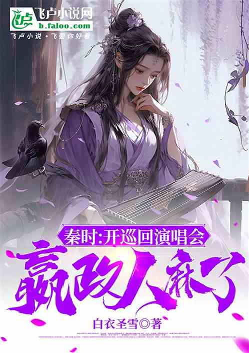 秦时:开巡回演唱会,嬴政人麻了 秦时:开巡回演唱会,嬴政人麻了