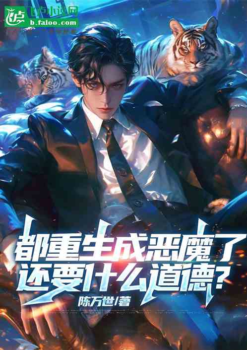 都重生成恶魔了,还要什么道德? 都重生成恶魔了,还要什么道德?