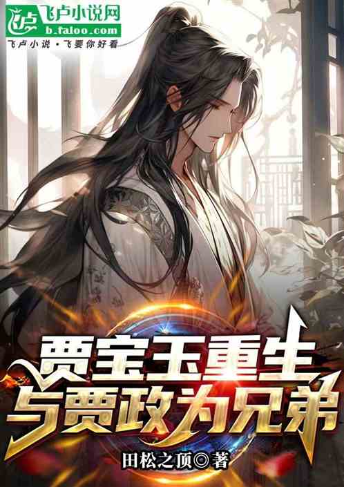 贾宝玉重生与贾政为兄弟 贾宝玉重生与贾政为兄弟