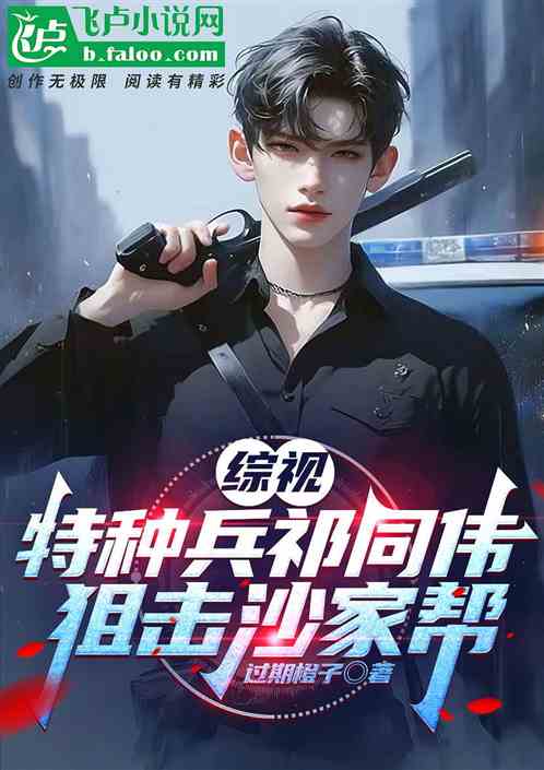 综视:特种兵祁同伟,狙击沙家帮 综视:特种兵祁同伟,狙击沙家帮