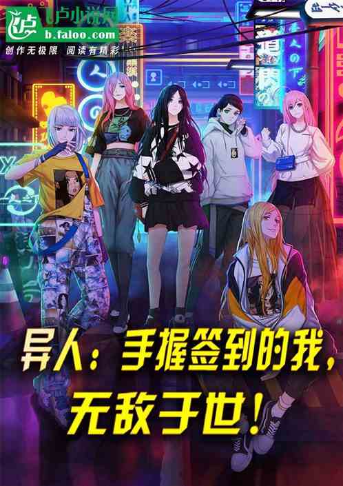 异人:手握签到的我,无敌于世! 异人:手握签到的我,无敌于世!