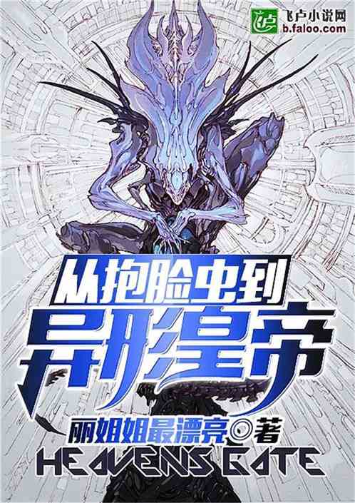 从抱脸虫到异形主宰 从抱脸虫到异形主宰