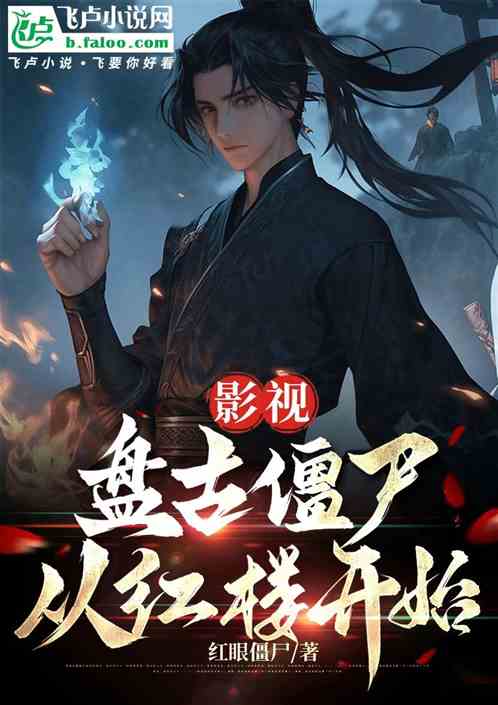 红楼:盘古僵尸,战场吞吃百万 红楼:盘古僵尸,战场吞吃百万