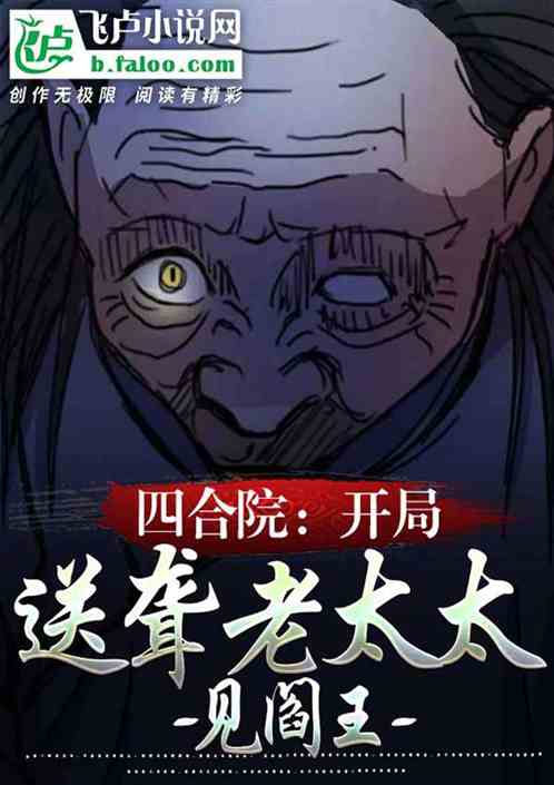 四合院:开局送聋老太太见阎王 四合院:开局送聋老太太见阎王