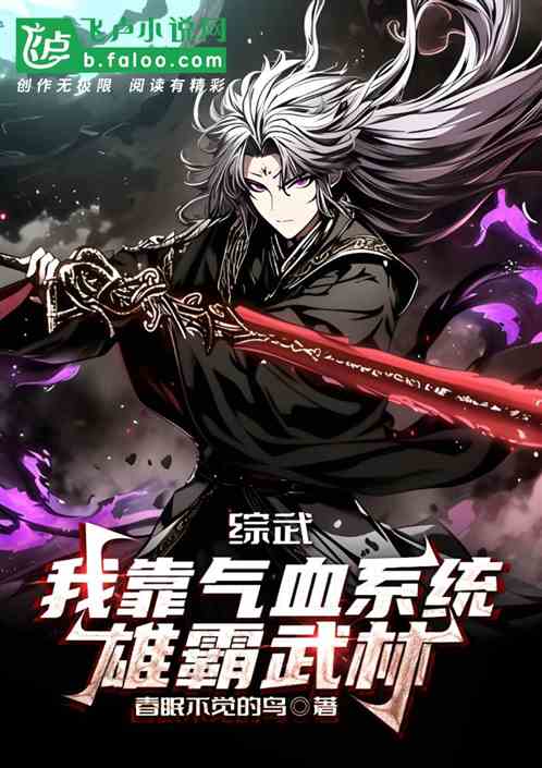 综武:我靠气血系统雄霸武林 综武:我靠气血系统雄霸武林