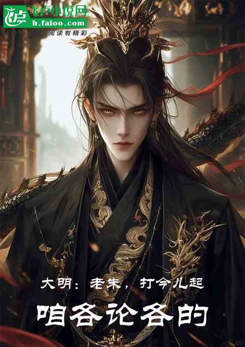 大明:老朱,打今儿起咱各论各的 大明:老朱,打今儿起咱各论各的