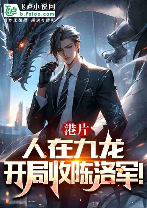 港片:人在九龙,开局收陈洛军! 港片:人在九龙,开局收陈洛军!