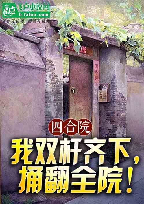 四合院:我双杆齐下,捅翻全院! 四合院:我双杆齐下,捅翻全院!