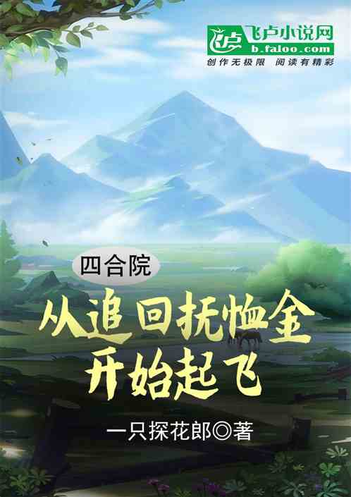 四合院:从追回抚恤金开始起飞 四合院:从追回抚恤金开始起飞