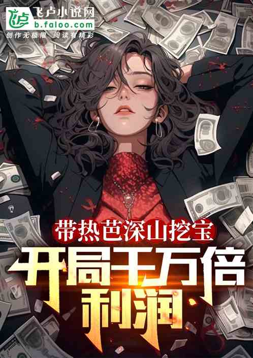 带热芭深山挖宝,开局千万倍利润 带热芭深山挖宝,开局千万倍利润