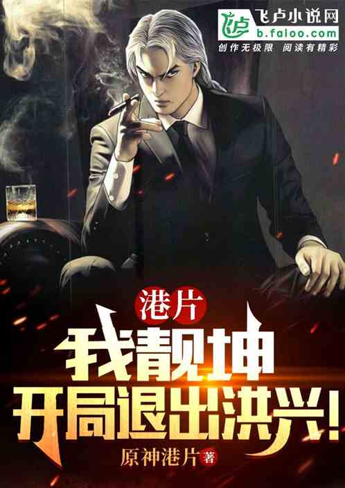港片:我靓坤,开局退出洪兴! 港片:我靓坤,开局退出洪兴!