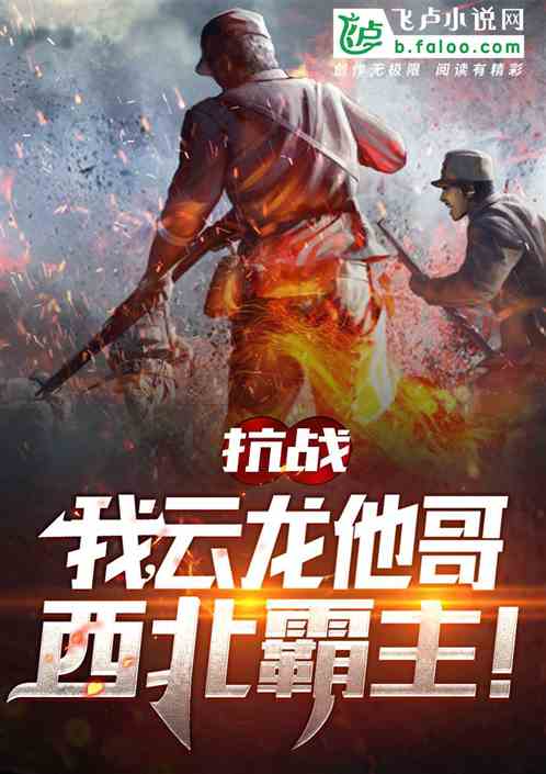 抗战:我,云龙他哥,西北霸主! 抗战:我,云龙他哥,西北霸主!