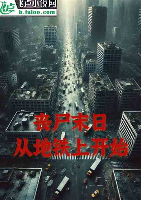 丧尸末日:从地铁上开始 丧尸末日:从地铁上开始