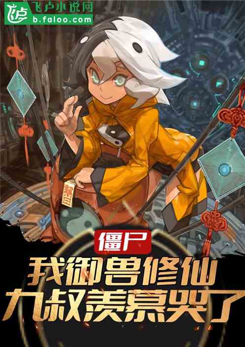 僵尸:我御兽修仙,九叔羡慕哭了 僵尸:我御兽修仙,九叔羡慕哭了