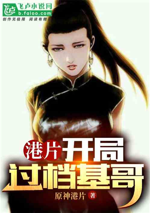 港片:开局过档基哥 港片:开局过档基哥