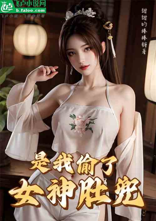 是我偷了女神肚兜 是我偷了女神肚兜