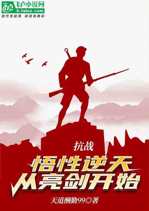 抗战:悟性逆天,从亮剑开始! 抗战:悟性逆天,从亮剑开始!