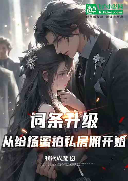 词条升级,从给杨蜜拍私房照开始 词条升级,从给杨蜜拍私房照开始